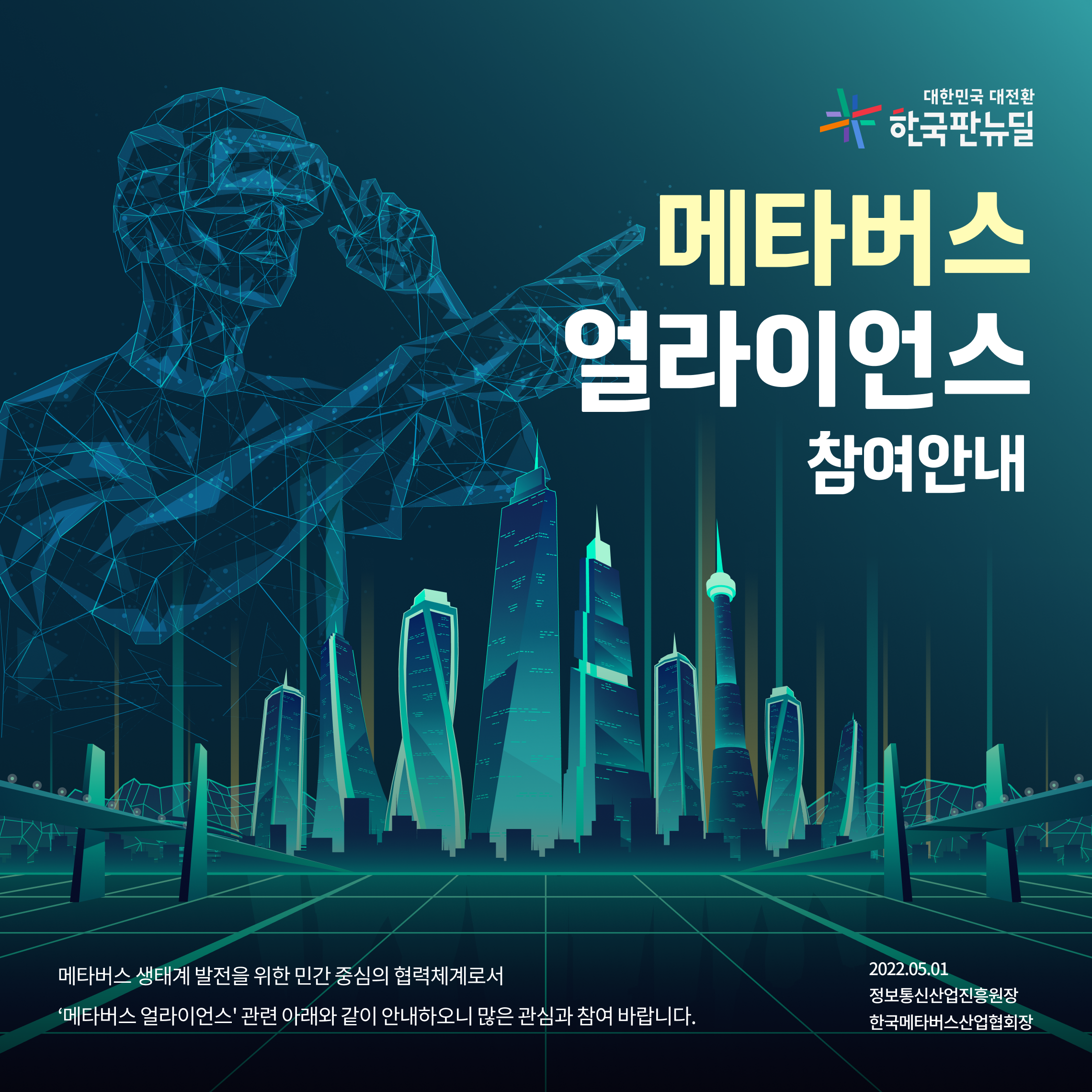 메타버스 얼라이언스 참여안내 포스터